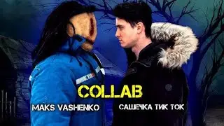 COLLAB/ Сашечка тик ток и Maks Vashenko. @maksvashenko