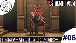 PC ➛ Resident Evil 4 ➛ #06. Не время для отдыха