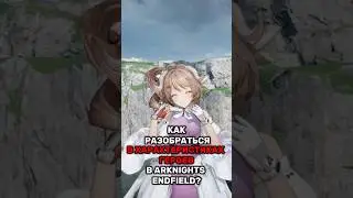 Характеристики героев Arknights Endfield! #ArknightsEndfield #EndfieldCreators #ZerothDirectiveCC