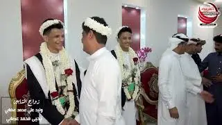 حفل زواج الشابين / وليد علي عضابي  و  يحيى محمد عضابي ...العربية للتصوير