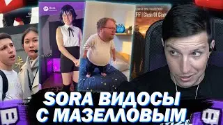 МАЗЕЛЛОВ СМОТРИТ SORA ВИДОСЫ С СОБОЙ #5 Т2X2 / ТРАП / ИИ СЕРИАЛ