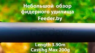 Небольшой обзор фидерного удилища Feeder.by  Length3.90  Castihg  max 200g