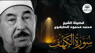 تلاوة عذبة تريح القلب لسورة الكهف- بصوت سلطان التلاوة الشيخ الطبلاوي -  Surat Al-Kahf  .. Al-Tablawi