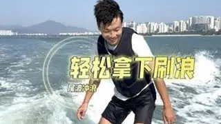 轻松拿下刷浪 丝滑又帅气#尾波冲浪 #尾波冲浪教学#三亚尾波冲浪#三亚#尾波冲浪小龙