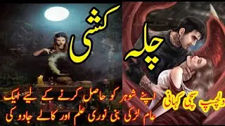 chilla Kashi horror story Urdu  | most dangerous horror story | unique horror story