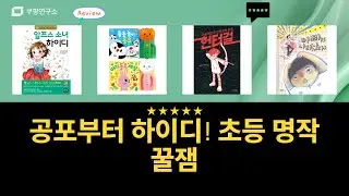 공포 만화부터 하이디까지! 초등 명작 꿀잼 요약 (ft. 헌터걸)