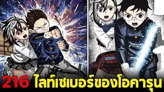 [ตัวเต็ม] Dandadan ตอน 216 : เปิดเผยพลังใหม่ของโอคารุน ดาบลำแสงเลเซอร์!!
