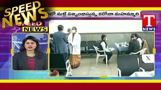 Speed News | ISRO Launches PSLV-C51 | Union Govt Fixed Covid Vaccine Price 250 Per Dose | T News