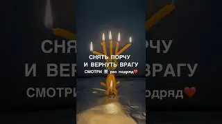 СНЯТЬ ПОРЧУ ВЕРНУТЬ ВРАГУ смотри6️⃣раз #shots #магия #заговоры #обряды #ритуалы #ритуал #порча