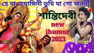Shanti devi new jhumur 2023 @হে মা হেমাঙ্গিনী তুমি মা গো জননী ঝুমৈর গান @He ma hemangini @পরেশ রচিত