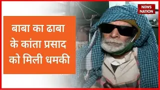 Baba Ka Dhaba : Kanta Prasad is getting threats, files complaint | Gaurav Wasan Baba Ka Dhaba