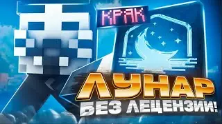 Как играть без лицензи на Lunar клиенте