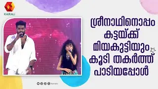 കസ്തുരി എന്റെ കസ്തുരി ....ശ്രീനാഥും മിയകുട്ടിയും പാടിയപ്പോൾ | Sreenath | Miah Mehak | Miahkutty
