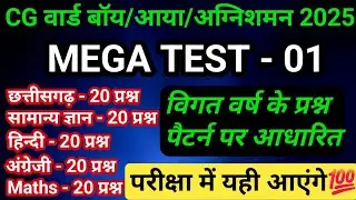 CG Ward Boy Aaya 2025 Mega Test🎯 | परीक्षा में संभावित प्रश्न सेट |अपनी तैयारी का आकलन करें #wardboy