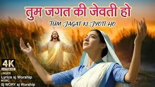 TUM JAGAT KI JYOTI HO | Jesus Worship Song | Hindi Christian Song 2026