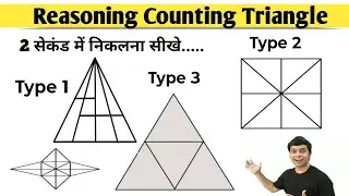Triangle Counting Best Tricks।। त्रिभुज की संख्या निकालना  #reasoning #railwaygroupd #ssc #trending 