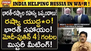 భారత్ రష్యా ల మధ్య ఈ రహస్యం ఏంటి? Indo-Russia secret agenda! | #premtalks