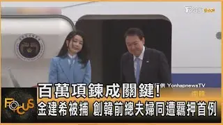 百萬項鍊成關鍵! 金建希被捕 創韓前總夫婦同遭羈押首例｜方念華｜FOCUS全球新聞20250813 @tvbsfocus