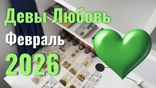 ДЕВЫ 💚/ Любовь  Отношения: 18 Февраля - 18 Марта 2026.