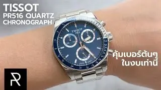รุ่นนี้ทำราคามาดีมากๆ! Tissot PR516 Quartz Chronograph