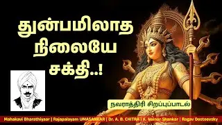 துன்பமிலாத நிலையே சக்தி... (Bharathiyar Song) | Latest Trend Music | Navarathri Special Song | MD