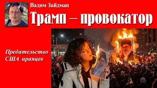 Трамп &ndash; провокатор. Предательство США иранцев