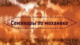Семинар №3 