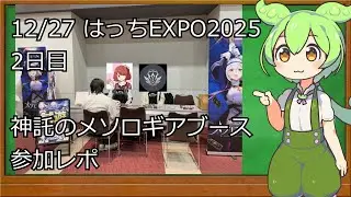 【神託のメソロギア】12月28日_2日目「はっちEXPO2025」ブース出展参加レポ！
