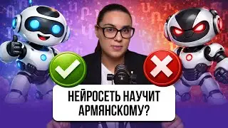 Учим армянский с помощью нейросетей. 