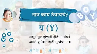 य (Y) 30 मॉडर्न युनिक मराठी मुलांची नावे  | Marathi Boy Names Trending Modern Unique with meaning
