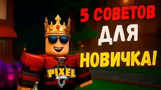 5 СОВЕТОВ ДЛЯ НОВИЧКОВ В PIXEL BLADE!