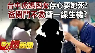 台中虎媽「囚女」存心要她死？ 爸開門「不救」斷一線生機？-黃暐瀚 徐俊相《57爆新聞》20260121-5