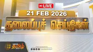 🔴LIVE: காலை 08 மணி தலைப்புச் செய்திகள் | Morning 08 AM Headlines | 21 FEB 2026 | News Tamil 24x7