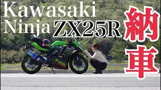 #03【バイク女子】遂にKawasaki Ninja ZX25Rを納車！　NSR250Rと初ツーリング