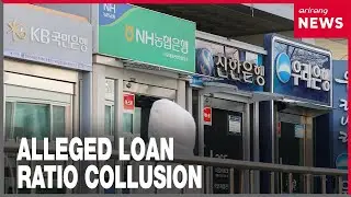 KFTC fines South Korea's four major banks for LTV collusion