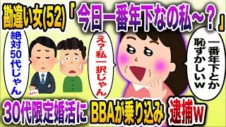 【痛おばw】「20代って参加できます～？」→30代限定の婚活パーティーに自称20代ＢＢＡ(52)が乗り込んだ結果逮捕される...【伝説のスレ】