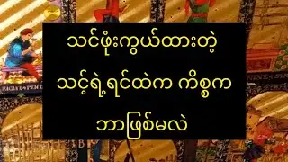 သင့်ရဲ့ ဖုံးကွယ်ထားတဲ့ အရာကဘာလဲ #သင့်ရဲ့ အကြောင်း ကို #tarot general reading လေးလုပ်ထားပါတယ်။