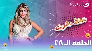 شفط دهون | الحلقة الثامنة والعشرون