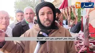 المسيلة: عين الحجل.. قبلة المواطنين لشراء اللحم الطازج قبيل رمضان