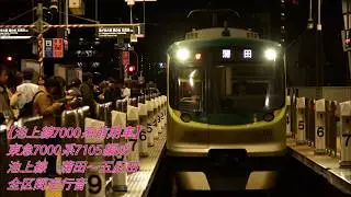 【東急7000系前期車全区間走行音】東急7000系7105編成 蒲田～五反田 全区間走行音