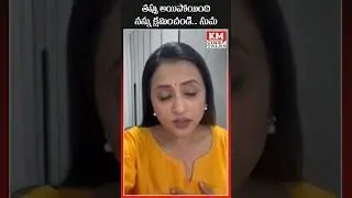 తప్పు అయిపోయింది నన్ను క్షమించండి సుమ | Anchor Suma Apologizes to Media for Controversial Remarks