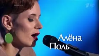 Алена Поль   Apres moi  Голос‐5  Слепое прослушивание
