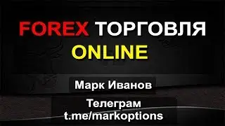Форекс торговля онлайн. Forex online