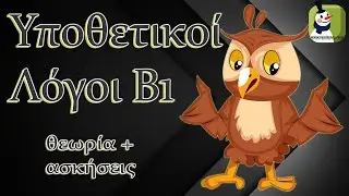 Δωρεάν μάθημα γραμματικής - Υποθετικοί λόγοι Β1