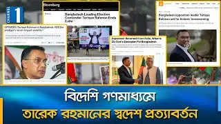 তারেক রহমানের বাংলাদেশে ফেরা যেভাবে দেখছে বিদেশি গণমাধ্যম | Tarique Rahman | Channel One News