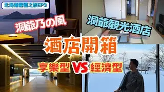 EP3｜洞爺湖酒店開箱｜乃之風｜洞爺觀光酒店｜北海道雪國之旅｜溫泉酒店｜洞爺湖｜北海道｜日本｜Japan｜Hokkaido｜TOYA｜乃の風リゾート｜洞爺観光ホテル｜一泊二食