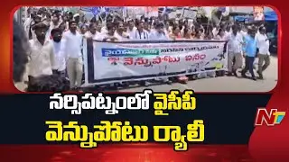 YSRCP Vennupotu Dinam Protest Rally in Narsipatnam | Anakapalli | NTV Telugu