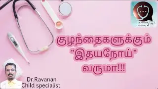 Heart diseases in children - an introduction (tamil) #tamil #heart #disease #kids #doctor #ravanan