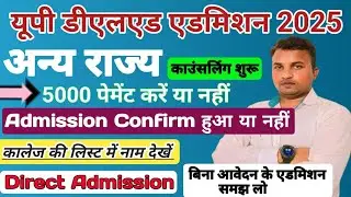 UP Deled Admission 2025//अन्य राज्य काउंसलिंग शुरू//5000 पेमेंट/बिना रजिस्ट्रेशन के एडमिशन 
