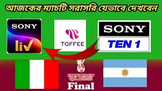 আর্জেন্টিনা বনাম ইতালির ম্যাচটি যেভাবে সরাসরি দেখবেন।।Argentina vs Italy Live. Argentina match live.